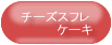 �`�[�Y�X�t���P�[�L ���i�ڍׂփW�����v�B