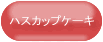 �n�X�J�b�v�P�[�L ���i�ڍׂփW�����v�B