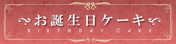 ���a�����P�[�L�@BIRTHDAY CAKE