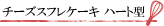 �`�[�Y�X�t���P�[�L �n�[�g�^