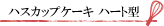 �n�X�J�b�v�P�[�L �n�[�g�^