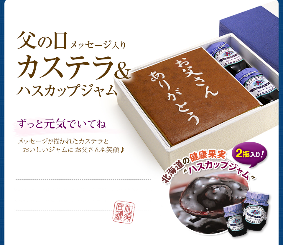 【メッセージ入りカステラ&ハスカップジャム】パパ、ずっと元気でいてね!メッセージが描かれたカステラとおいしいジャムに、お父さんもおもわず笑顔♪