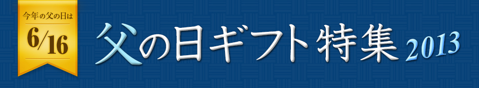 喜信堂父の日ギフト特集2013