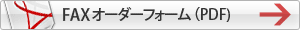 FAX�I�[�_�[�t�H�[��(PDF)�_�E�����[�h