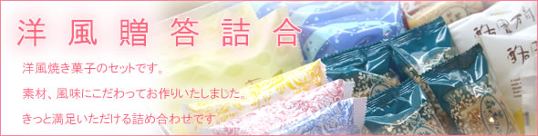 洋風贈答詰合 洋風焼き菓子のセットです。