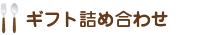 �M�t�g�l�ߍ��킹