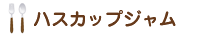 �n�X�J�b�v�W����