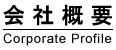 ��ЊT�v Corporate Profile