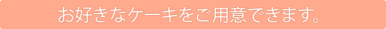 ���D���ȃP�[�L�����p�ӂł��܂��B