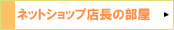 �l�b�g�V���b�v�X���̕���