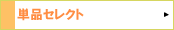 �P�i�Z���N�g
