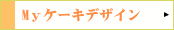 �l���P�[�L�f�U�C��