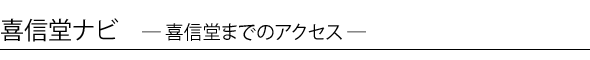 喜信堂ナビ(喜信堂までのアクセス)