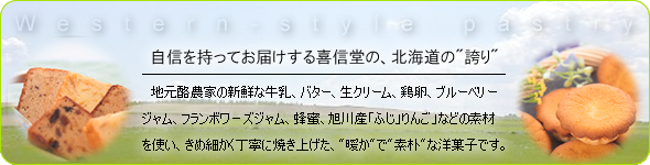 自信を持ってお届けする喜信堂の、北海道の
