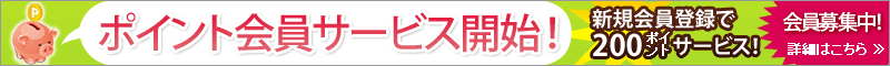 �|�C���g����T�[�r�X�J�n���܂����I�V�K����o�^��200�|�C���g�T�[�r�X���V�K�����W���@�ڂ����͂����炩��