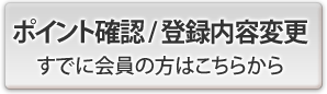 [��M���|�C���g���]�|�C���g�m�F�A�o�^���e�ύX�i���łɉ���̕��j�͂�����