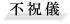 �s�j�V