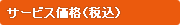 �T�[�r�X���i�i�ō��j