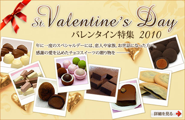 St.Valentine's Day 2010�����y�o�����^�C�����W�z�N��1�x�̃X�y�V�����f�[�ɂ́A���l��Ƒ��A�����b�ɂȂ������ցA���ӂ̈������߂��`���R�X�C�[�c�̑��蕨���B