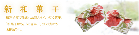 �V�a�َq �a�Ɨm�̗Z�����琶�܂ꂽ�V�X�^�C���̘a�َq�B�u�a�َq�͂�����Ƌ��c�v�Ƃ������ɂ������߂ł��B