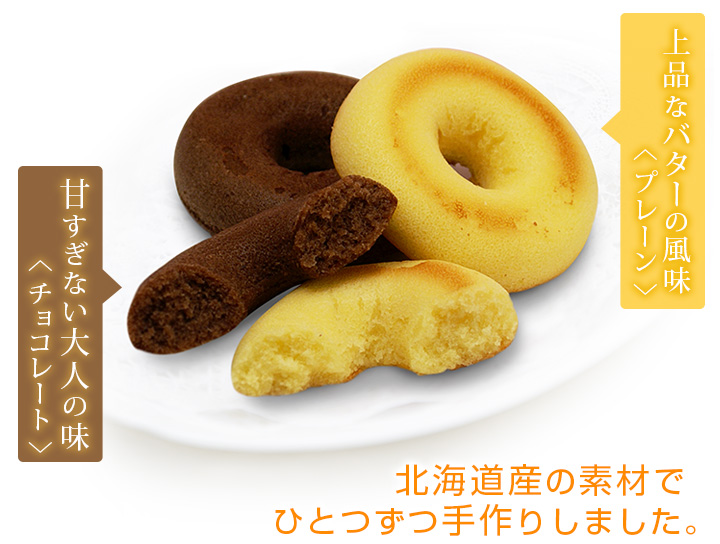 上品なバターの風味<プレーン>/甘すぎない大人の味<チョコレート> 上品なバターの風味<プレーン>/甘すぎない大人の味<チョコレート>