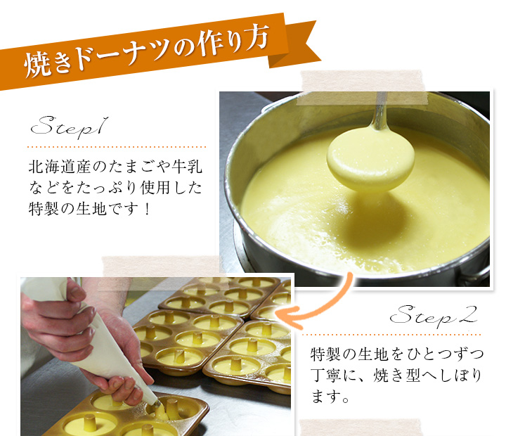 北海道産のたまごや牛乳などをたっぷり使用した特製の生地です!特製の生地をひとつずつ丁寧に、焼き型へしぼります。