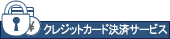 �����p����������N���W�b�g�J�[�h���ϑ�s�T�[�r�X
