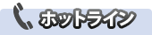 �z�b�g���C��