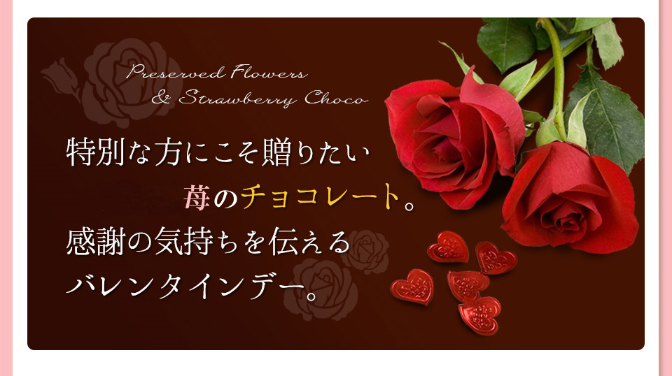 特別な方にこそ贈りたい苺のチョコレート。感謝の気持ちを伝えるバレンタインデー。