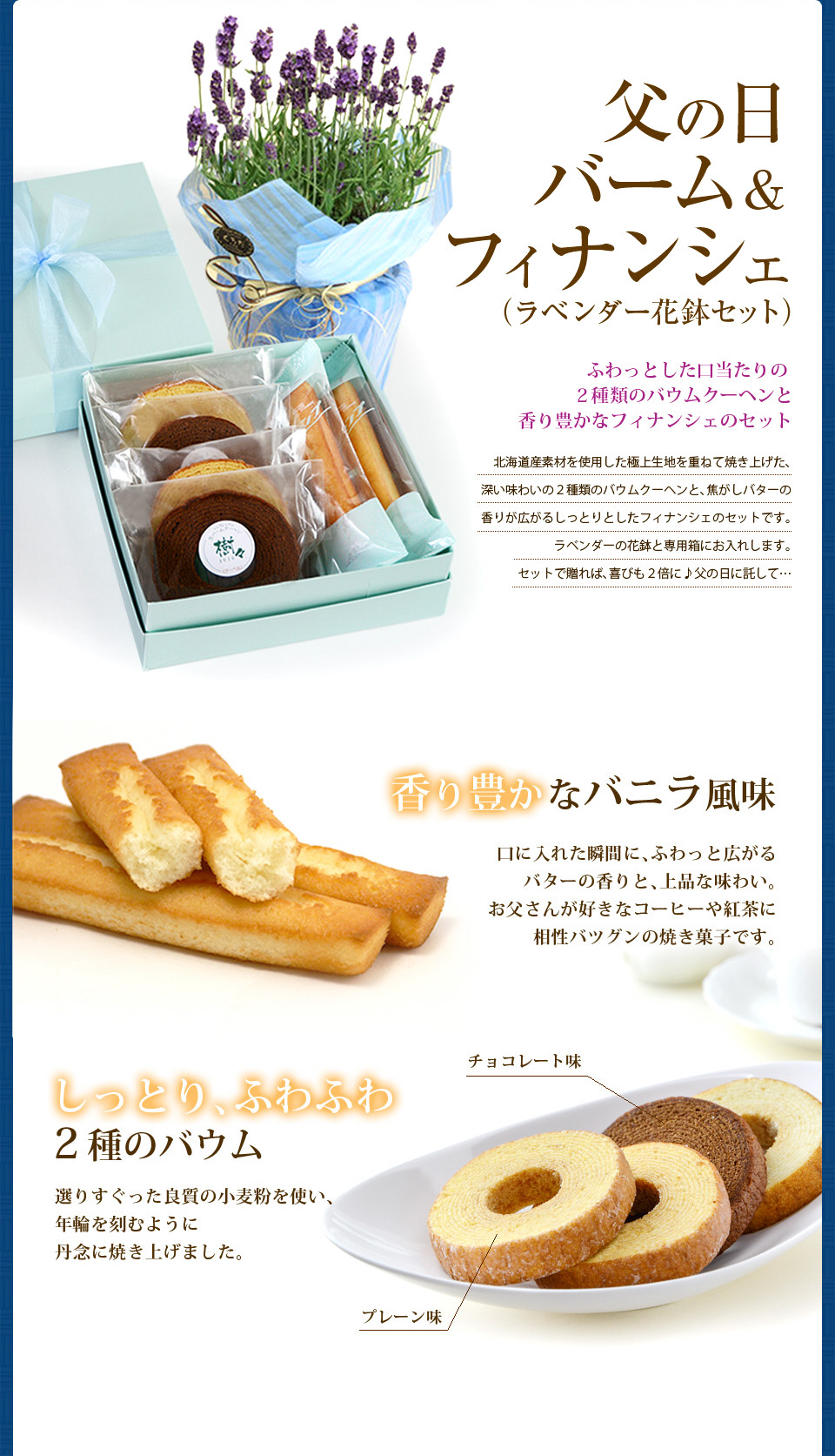 【父の日 バーム&フィナンシェ(ラベンダー花鉢セット)】年輪を重ねるバームクーヘン・…バニラの風味も豊かなフィナンシェとのセットです。
