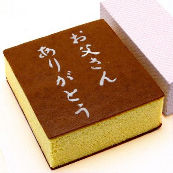 父の日メッセージ入りカステラ(サービス品)