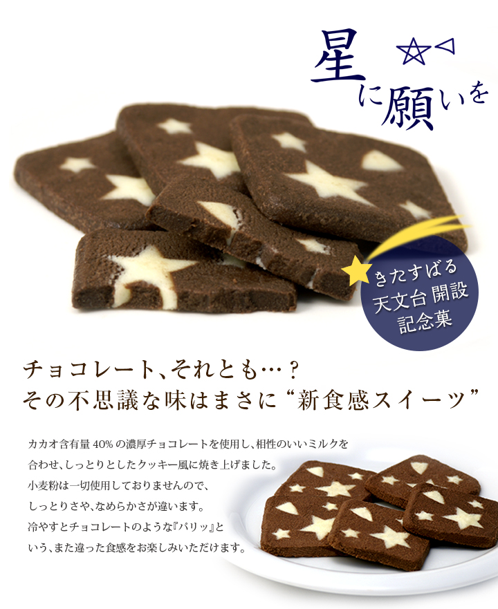 星に願いを 不思議な味の 新食感スイーツ 小麦粉は使わずしっとりと焼き上げたクッキー風スイーツ