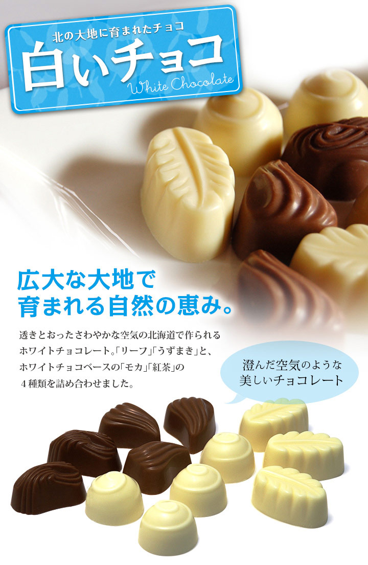 白いチョコ 北の大地に育まれた 澄んだ空気のような美しい4種のチョコレート 白いチョコ 北の大地に育まれた 澄んだ空気のような美しい4種のチョコレート