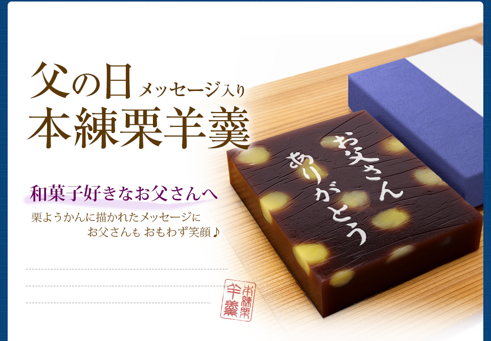 父の日 メッセージ入り本練栗羊羹 喜信堂父の日 北海道から全国宅配 父の日 メッセージ入り本練栗羊羹 喜信堂父の日 北海道から全国宅配