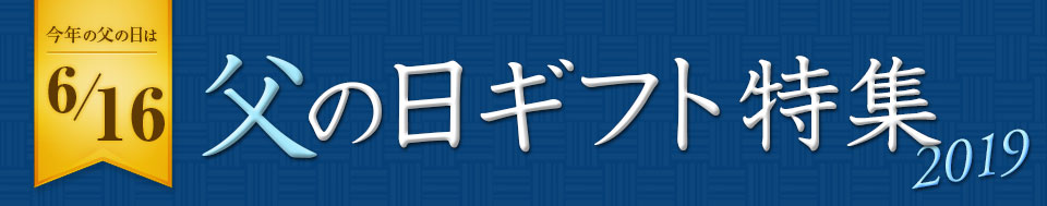 喜信堂父の日ギフト特集2019