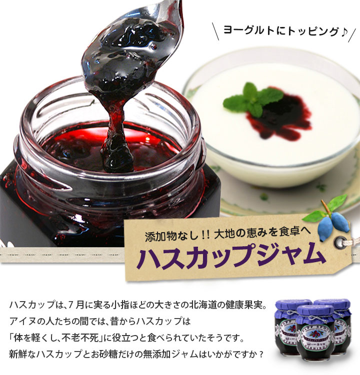 ハスカップジャム】喜信堂──北の大地の豊かな自然から生まれる風味豊かな和・洋菓子を北海道から全国へお届け致します。