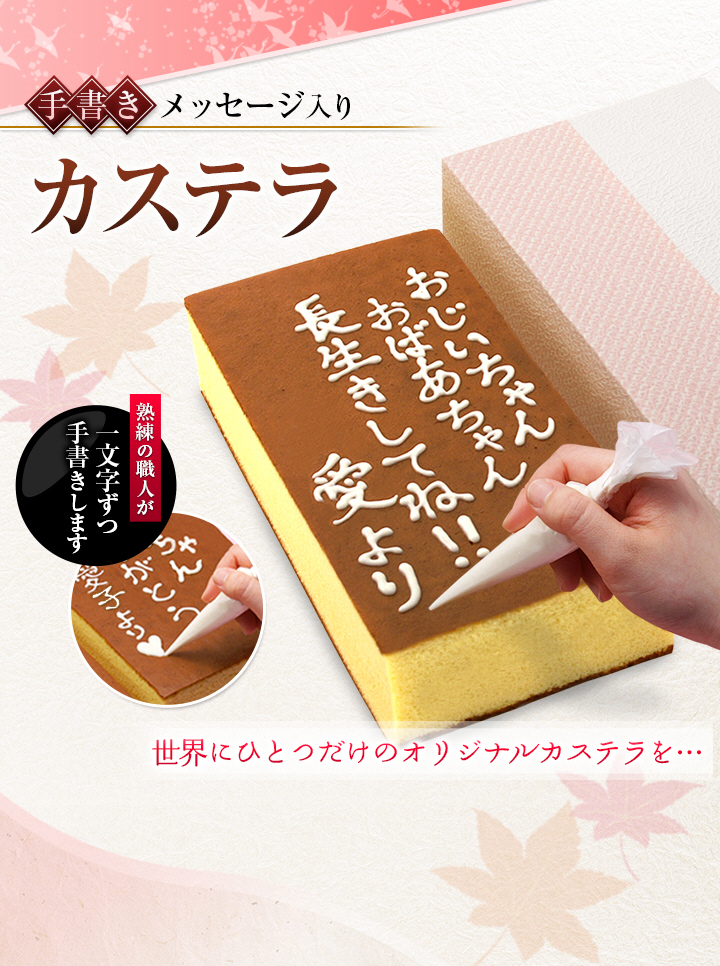 メッセージ入りカステラ 敬老の日ギフト喜信堂 敬老の日9 21 月 ー世界にひとつだけのオリジナルカステラー