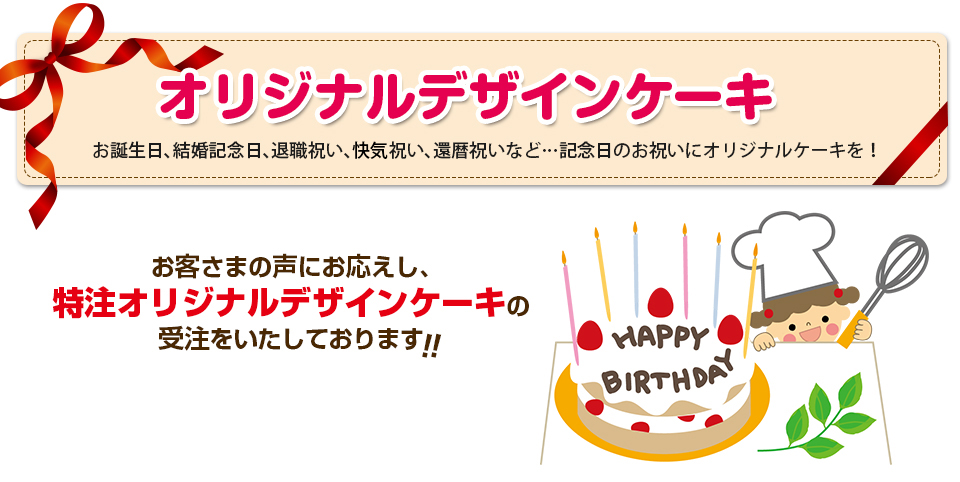 ���a�����A�����L�O���A�ސE�j���A��A�j���A�җ�j���Ȃǁc�L�O���̂��j���ɃI���W�i���P�[�L���I���q���܂́u����ȃf�U�C���̃P�[�L������āI�v�Ƃ������ɂ��������A�����̃I���W�i���f�U�C���P�[�L�̎󒍂��������Ă���܂��B