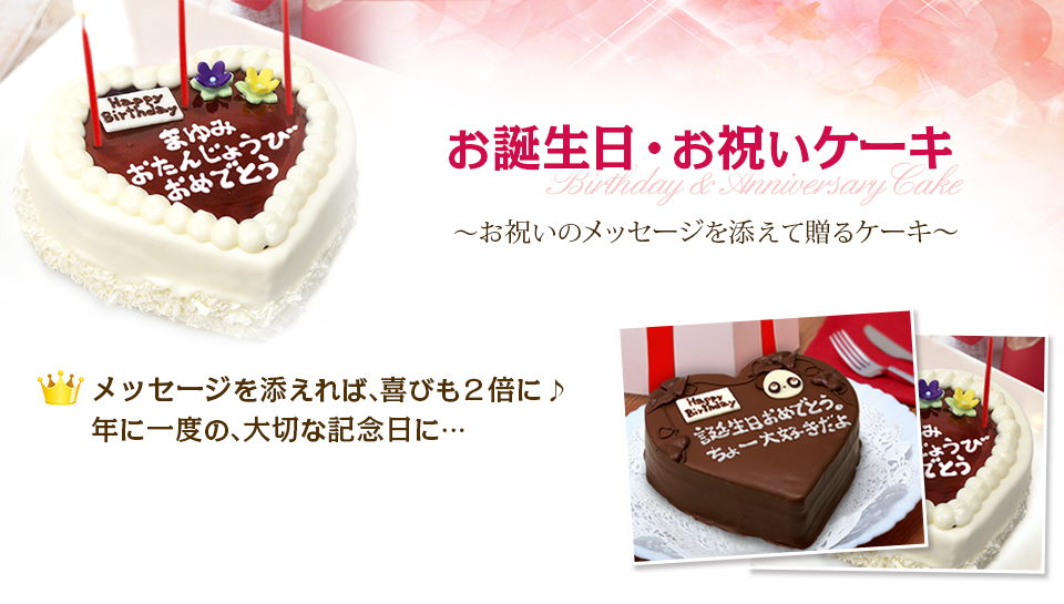 お誕生日 お祝いケーキ お祝いのメッセージを添えて贈る スペシャルアニバーサリーケーキ
