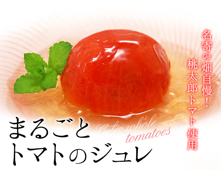 まるごとトマトのジュレ】旬のトマトの旨味ひきたつ…とろ～り食感！デザート風ジュレ