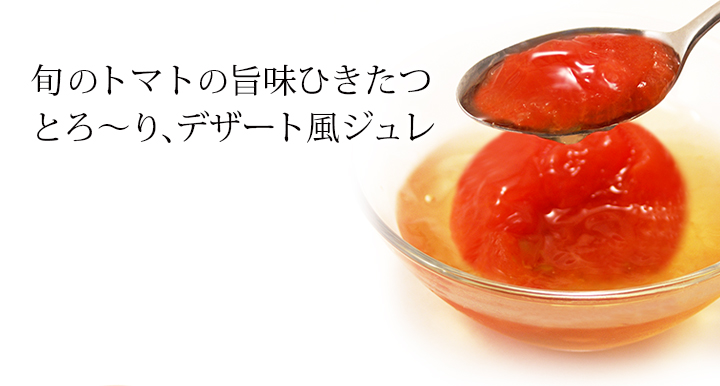 旬のトマトの旨味ひきたつとろ〜り、デザート風ジュレ