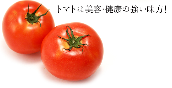 トマトは美容・健康の強い味方！