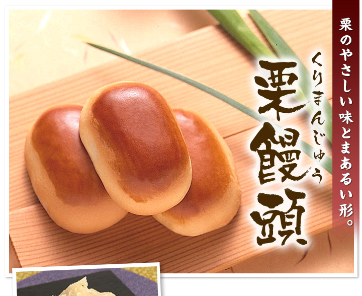 栗饅頭写真1 栗饅頭