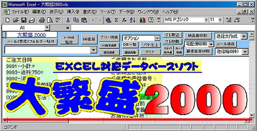 Excel対応データベースソフトのご案内