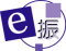e振