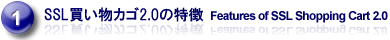SSL買い物カゴ2.0の特徴 Features of SSL Shopping Cart 2.0