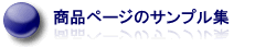 商品ページのサンプル集
