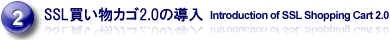 SSL買い物カゴ2.0の導入 Introduction of SSL Shopping Cart 2.0