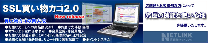 SSL買い物カゴ2.0 買い物カゴの集大成 店舗側とお客様双方にとって究極の機能と使い心地を提供いたします。