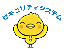 セキュリティに関してナビゲーションピヨ